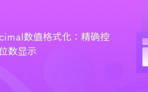 BigDecimal数值格式化：精确控制小数位数显示