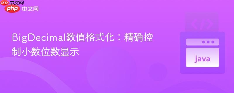 BigDecimal数值格式化:精确控制小数位数显示