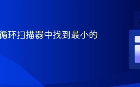 如何在循环扫描器中找到最小的数字