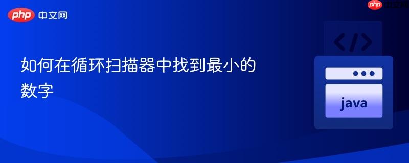 如何在循环扫描器中找到最小的数字