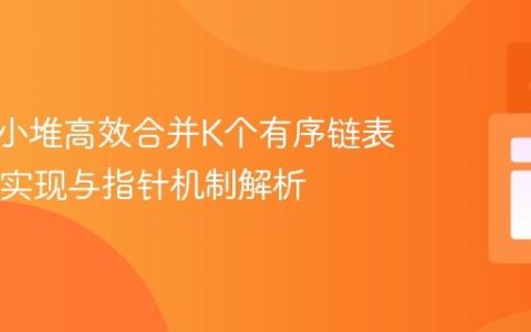 使用最小堆高效合并K个有序链表：Java实现与指针机制解析
