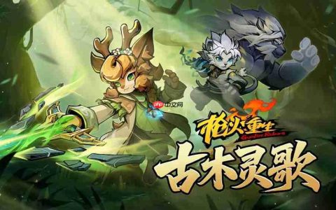 肉鸽+FPS《枪火重生》新DLC”古木灵歌”定档10月23日 召唤自然之灵，变身重拳破敌！