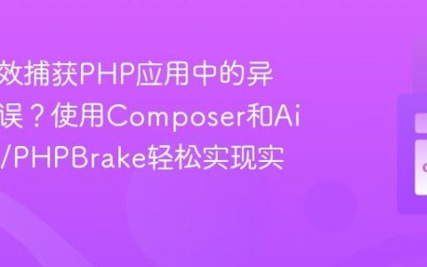 如何高效捕获PHP应用中的异常与错误？使用Composer和Airbrake/PHPBrake轻松实现实时监控