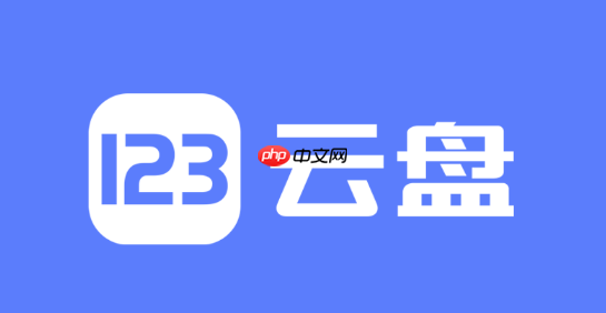 123网盘怎么举报违规分享内容_123网盘违规内容举报流程
