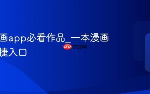 一本漫画app必看作品_一本漫画软件便捷入口
