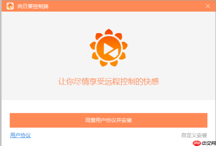 向日葵远程控制操作流程 远程控制向日葵快速教程