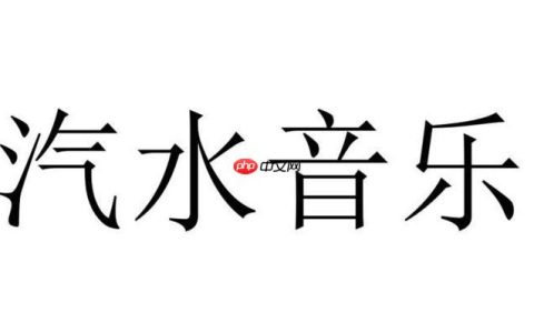 汽水音乐如何调整播放顺序 汽水音乐列表管理的进阶技巧