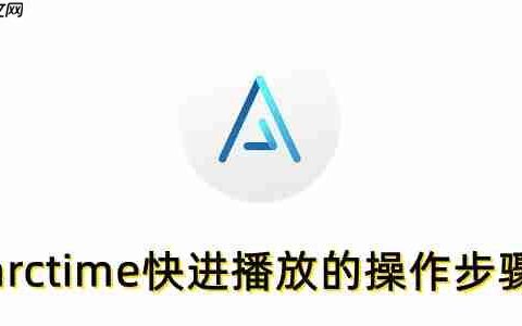 arctime怎么快进播放？arctime快进播放的操作步骤