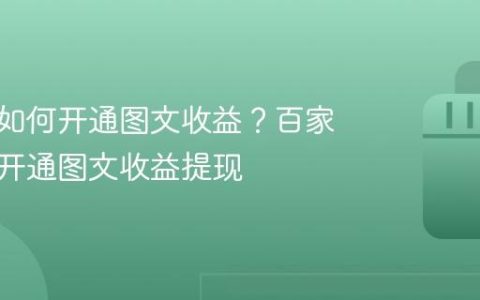 百家号如何开通图文收益？百家号如何开通图文收益提现