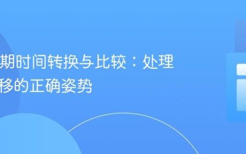 Java日期时间转换与比较：处理时区偏移的正确姿势