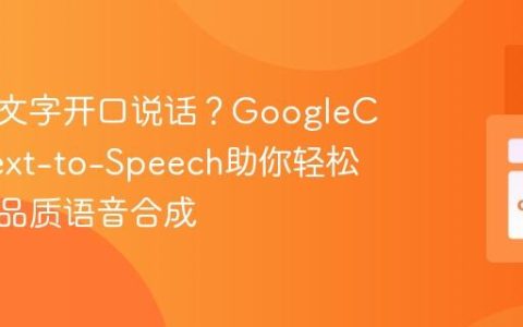 如何让文字开口说话？GoogleCloudText-to-Speech助你轻松实现高品质语音合成