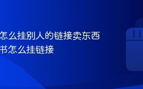 小红书怎么挂别人的链接卖东西？小红书怎么挂链接