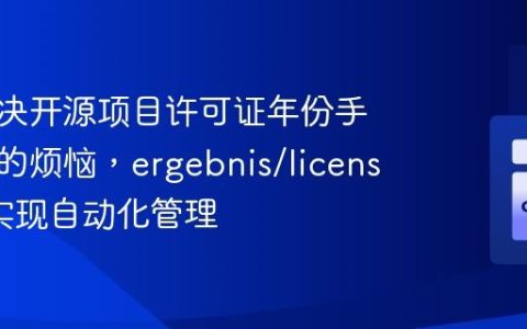 如何解决开源项目许可证年份手动更新的烦恼，ergebnis/license助你实现自动化管理