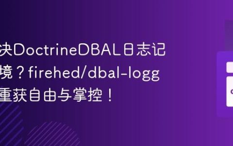 如何解决DoctrineDBAL日志记录的困境？firehed/dbal-logger助你重获自由与掌控！