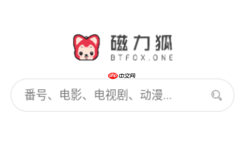 磁力狐永久登录入口 磁力狐搜索稳定登录链接