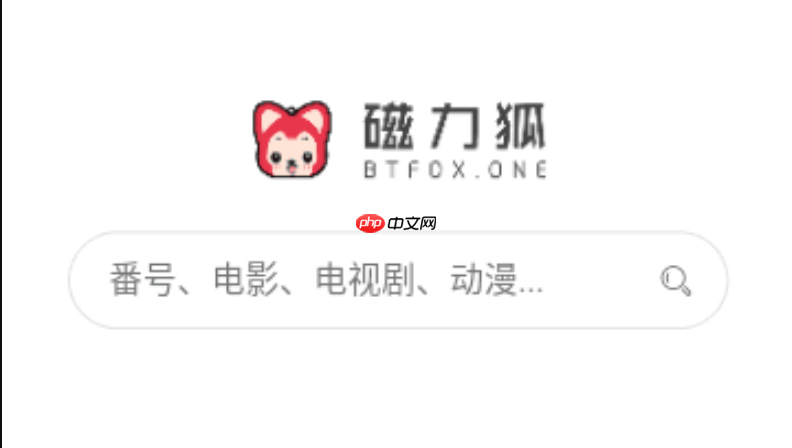 磁力狐永久登录入口 磁力狐搜索稳定登录链接