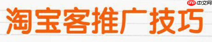 淘宝客推广计划内容指南:怎样制定高效策略呢?从分层佣金设计到精准选人模型,教你拆解爆款文案+素材库搭建,实现订单翻倍!