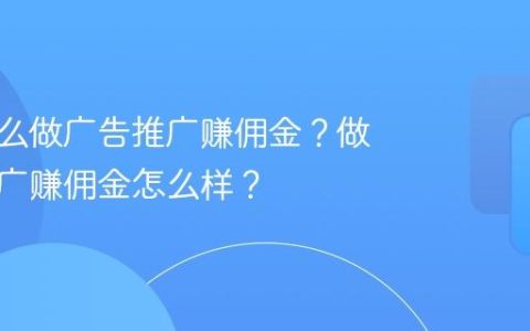 抖音怎么做广告推广赚佣金？做广告推广赚佣金怎么样？