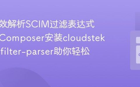 如何高效解析SCIM过滤表达式？使用Composer安装cloudstek/scim-filter-parser助你轻松搞定