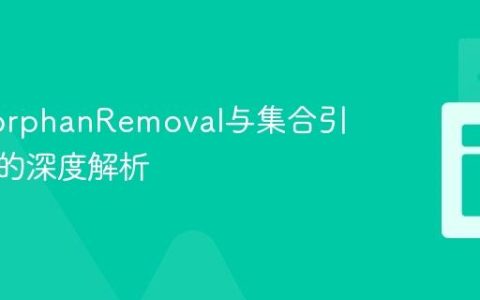 JPA中orphanRemoval与集合引用管理的深度解析
