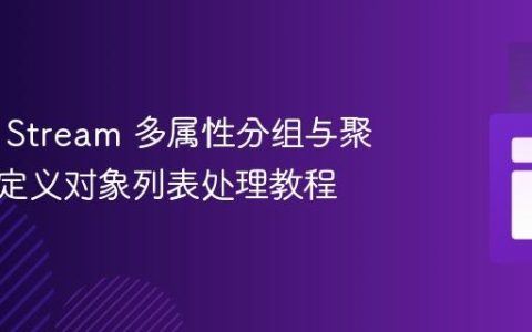Java 8 Stream 多属性分组与聚合：自定义对象列表处理教程