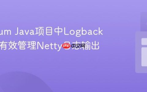 Selenium Java项目中Logback配置：有效管理Netty日志输出