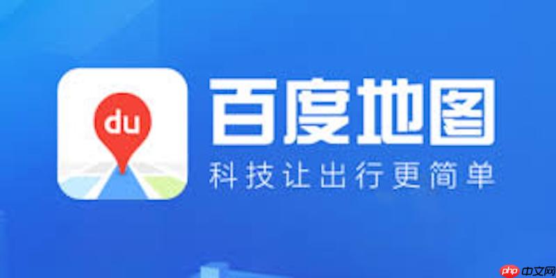 百度地图语音切换不成功怎么办 语音包下载与修复方法