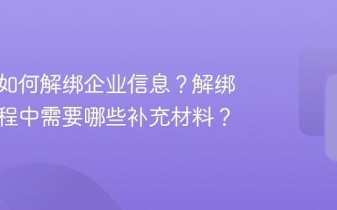 抖音号如何解绑企业信息？解绑公司流程中需要哪些补充材料？
