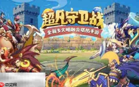 超凡守卫战兑换码大全 超凡守卫战2025最新兑换码分享