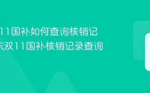 京东双11国补如何查询核销记录_京东双11国补核销记录查询步骤