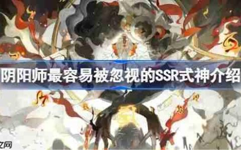 阴阳师最容易被忽视的SSR式神介绍-阴阳师最容易被忽视的SSR式神是谁