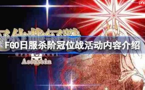 FGO日服杀阶冠位战活动有哪些内容-FGO日服杀阶冠位战活动内容介绍