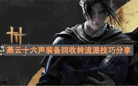 燕云十六声装备回收转流派技巧分享