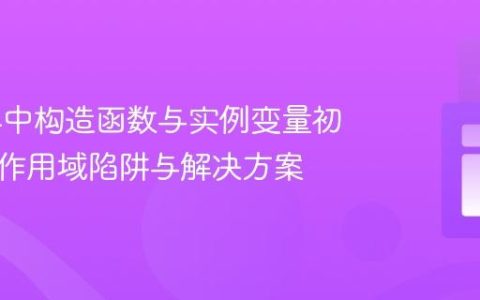 JUnit4中构造函数与实例变量初始化：作用域陷阱与解决方案