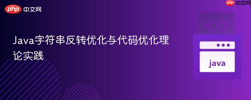 Java字符串反转优化与代码优化理论实践