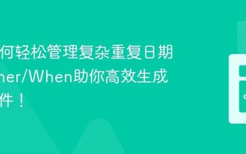PHP如何轻松管理复杂重复日期？tplaner/When助你高效生成循环事件！
