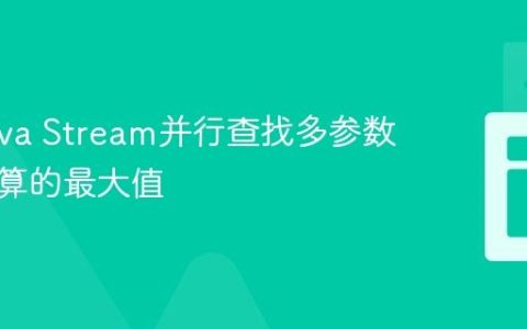 使用Java Stream并行查找多参数组合计算的最大值