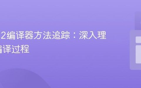 Java C2编译器方法追踪：深入理解JIT编译过程