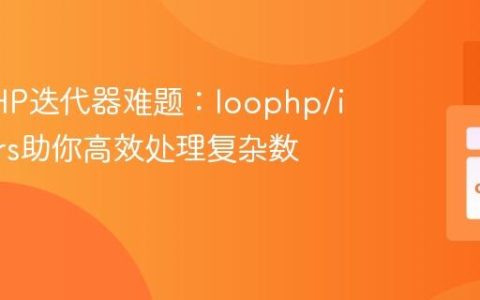 告别PHP迭代器难题：loophp/iterators助你高效处理复杂数据流