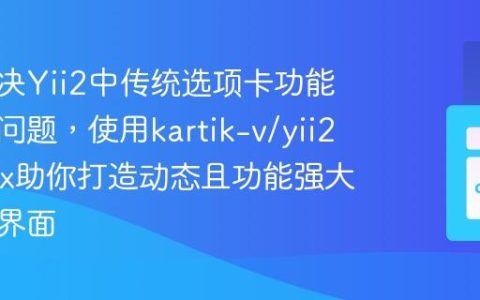 如何解决Yii2中传统选项卡功能单一的问题，使用kartik-v/yii2-tabs-x助你打造动态且功能强大的交互界面