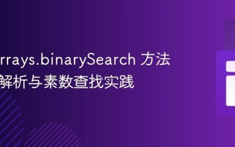 Java Arrays.binarySearch 方法返回值解析与素数查找实践