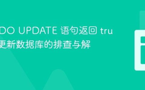 PHP PDO UPDATE 语句返回 true 但未更新数据库的排查与解决