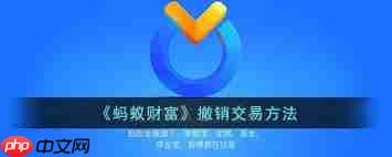 蚂蚁财富如何撤销买入