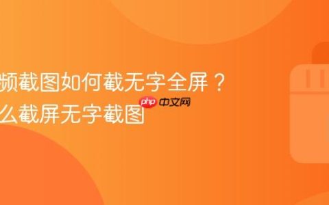 抖音视频截图如何截无字全屏？抖音怎么截屏无字截图