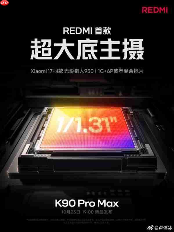 4K档最强旗舰!REDMI K90 Pro Max看点汇总