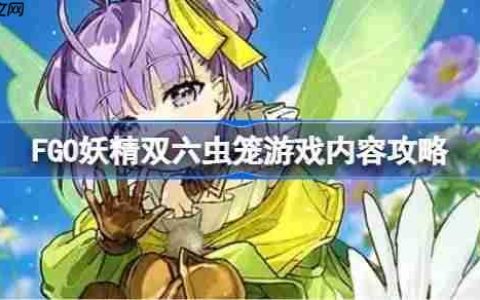 FGO妖精双六虫笼游戏有哪些内容-FGO妖精双六虫笼游戏内容攻略