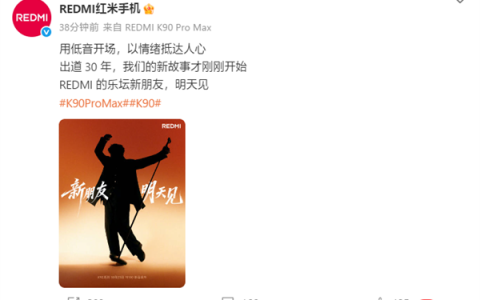 REDMI新代言人明天公布：出道30年 暗示陈奕迅