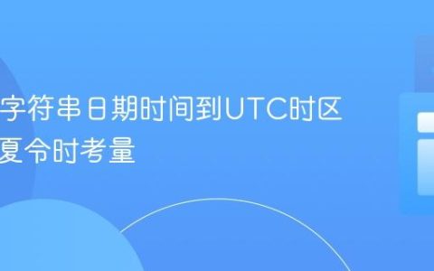 Java中字符串日期时间到UTC时区转换及夏令时考量