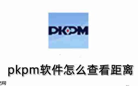 pkpm软件怎么查看距离？pkpm软件查看距离的操作方法