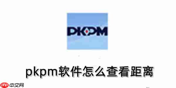 pkpm软件怎么查看距离?pkpm软件查看距离的操作方法